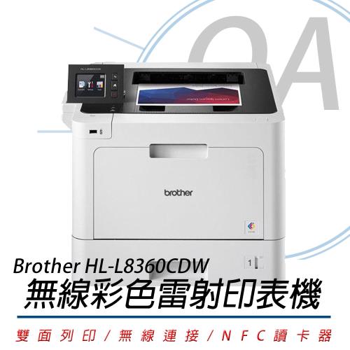 Brother HL-L8360CDW 高速無線 彩色雷射 印表機 公司貨