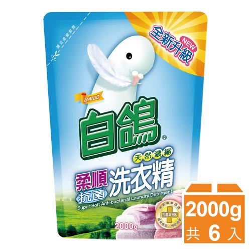 白鴿 天然抗菌洗衣精補充包2000gx6包-柔順抗菌