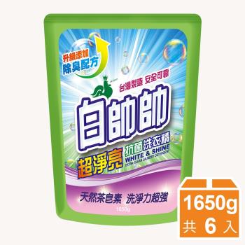 【白帥帥】超淨亮抗菌洗衣精 補充包 6入組(1650gx6)