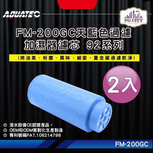 AQUATEC FM-200GC天藍色過濾加濕器濾芯 92系列 2入組 (潛水加濕器濾芯,潛水過濾加濕器濾芯 潛水過濾器濾芯 潛水清淨器濾芯)