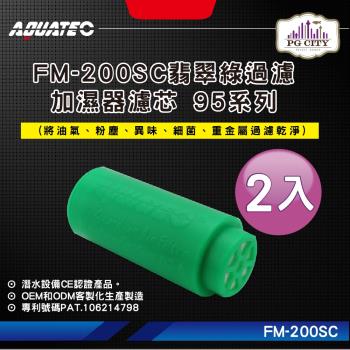 AQUATEC FM-200SC翡翠綠過濾加濕器濾芯 95系列 2入組 (潛水加濕器濾芯,潛水過濾加濕器濾芯 潛水過濾器濾芯 潛水清淨器濾芯)
