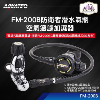 AQUATEC FM-200B防衛者潛水氣瓶空氣過濾加濕器(黃銅晶鑽黑電鍍-搭配FM-200BC蘋果綠過濾加濕器濾芯 99系列)