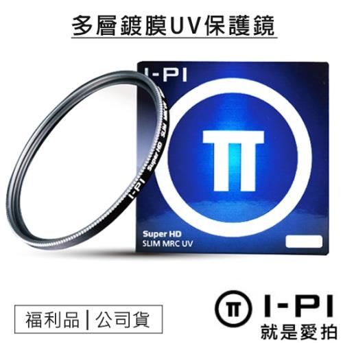 【福利品】I-PI 82mm 多層鍍膜保護鏡 MRC UV