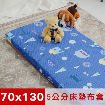 米夢家居-夢想家園-100%精梳純棉+紙纖蓆面5cm嬰兒床墊換洗布套70X130cm(深夢藍)