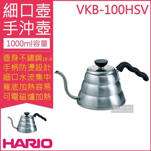 (日本HARIO) 迷你不鏽鋼細口壺 1000ml 型號VKB-100HSV(可電磁爐加熱 雲朵手沖壺/咖啡壺)