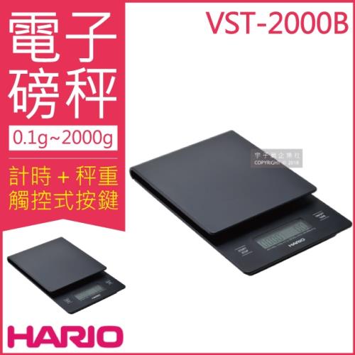 (日本HARIO) VST-2000B 咖啡大師專用電子磅秤(V60專用電子秤 多功能電子秤)