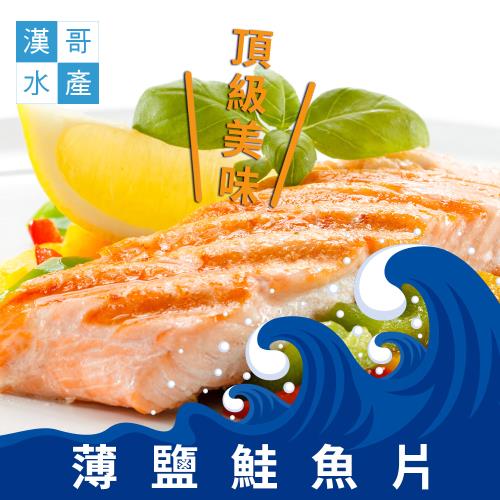 漢哥水產  薄鹽鮭魚片-300g-4片-包  (2包一組) 