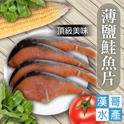 漢哥水產  薄鹽鮭魚片-300g-4片-包  (3包一組) 