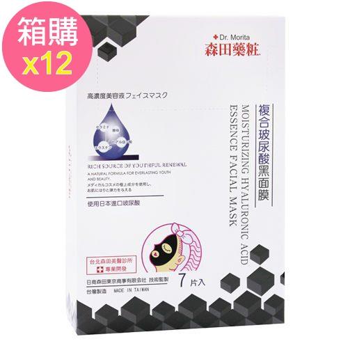 森田藥粧 箱購  複合玻尿酸黑面膜7入/盒x12