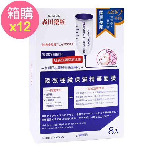 森田藥粧 瞬效極緻保濕精華面膜12盒箱購組 (8片/盒)