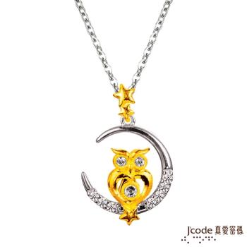 Jcode真愛密碼 守護最愛黃金/純銀/水晶墜子 送項鍊