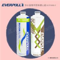 EVERPOLL守護升級全效淨水器專用濾心/濾芯DCP-3000F(DCP3000F)