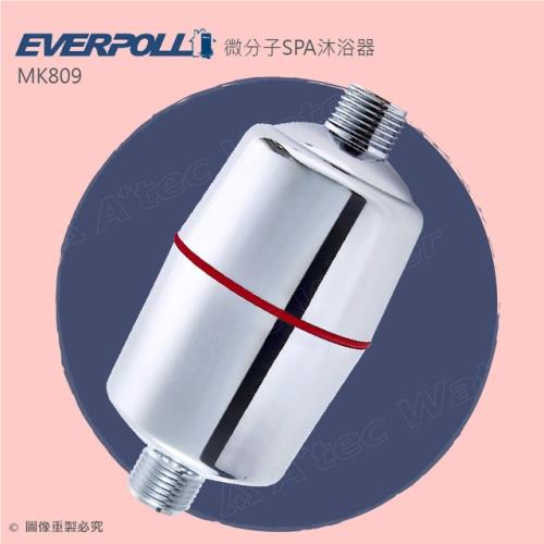 EVERPOLL E.P.微分子SPA沐浴潔膚器MK-809(除氯沐浴器MK809)