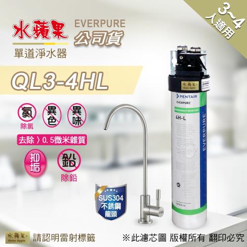 EVERPURE 水蘋果 QL3-4HL 單道淨水器