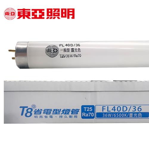 【東亞照明】36W 4呎 T8省電型燈管 FL40D/36(晝光25入)[傳統燈管已停產，庫存即將售完]