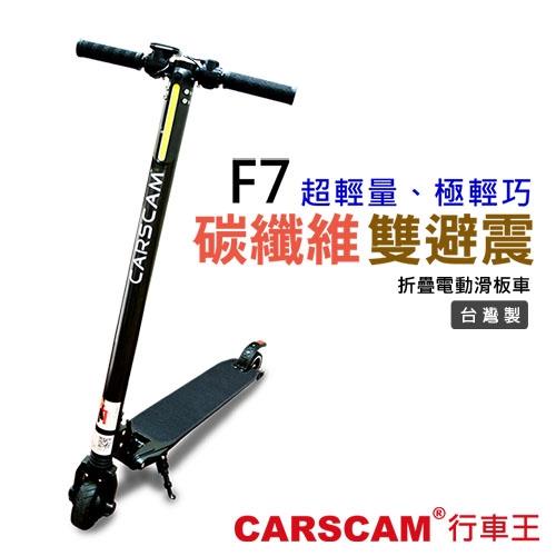 CARSCAM行車王 F7雙避震碳纖維折疊電動滑板車