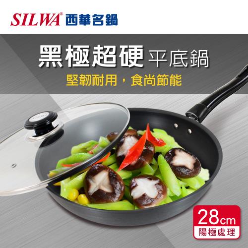 SILWA 西華 黑極超硬平底鍋28cm