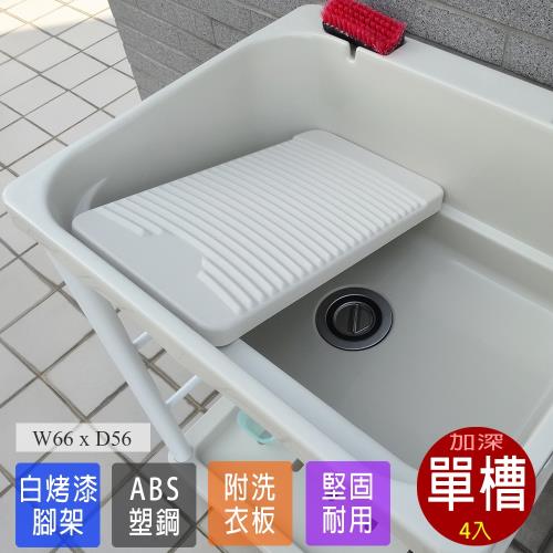 Abis 日式穩固耐用ABS塑鋼加大超深洗衣槽 附活動洗衣板 4入