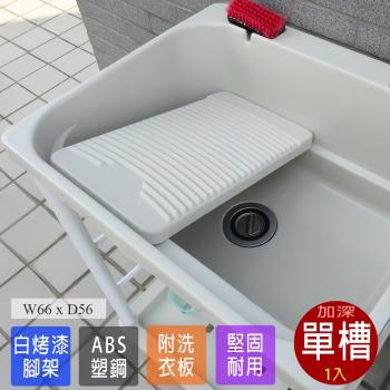 Abis 日式穩固耐用ABS塑鋼加大超深洗衣槽 附活動洗衣板 1入