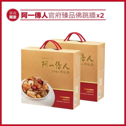 【阿一傳人】(經典佛跳牆一盒2入小盒，共4入小盒)官府臻品佛跳牆__經典組(金盒)