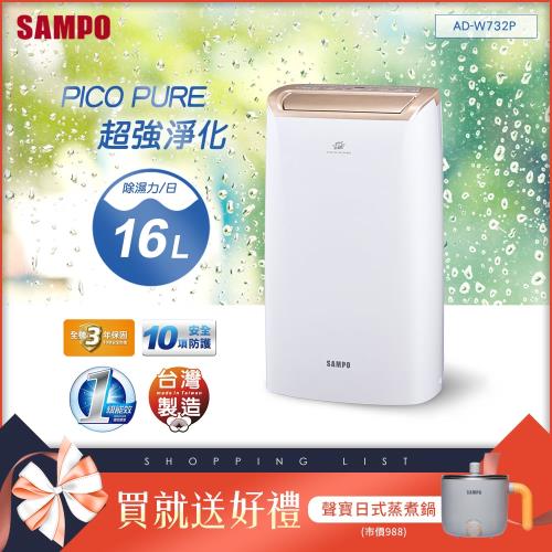 SAMPO聲寶 1級能效 16L 除濕機/清淨機/烘衣機 PICOPURE空氣清淨除濕機 AD-W732P