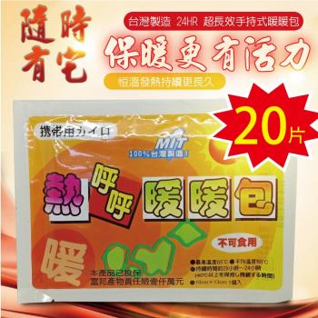 【20片】24HR超長效手持式暖暖包 (10片/包) 暖宮/保暖/寒流/熱敷/發熱/暖手