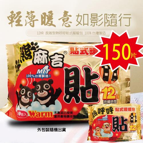 【150片】12HR長效型貼式暖暖包 (10片/包) 暖宮/保暖/寒流/熱敷/發熱/暖手