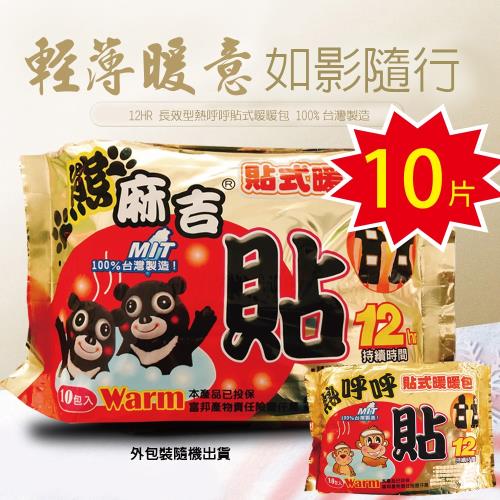 【10片】12HR長效型貼式暖暖包 (10片/包) 暖宮/保暖/寒流/熱敷/發熱/暖手