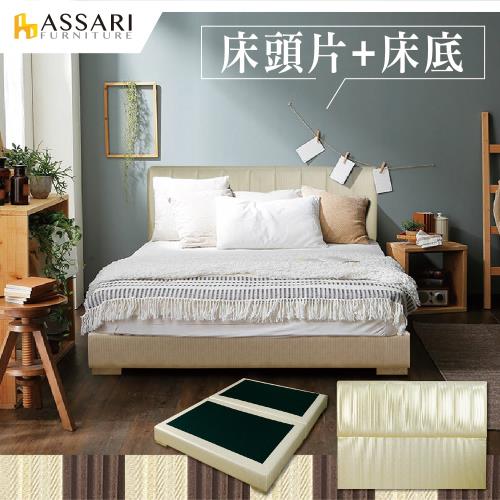 ASSARI-芝雅現代皮革床組(床頭片+床底)-雙大6尺