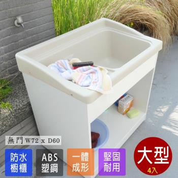 Abis 日式穩固耐用ABS櫥櫃式大型塑鋼洗衣槽 無門 4入