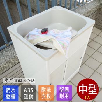 Abis 日式穩固耐用ABS櫥櫃式中型塑鋼洗衣槽 雙門 1入