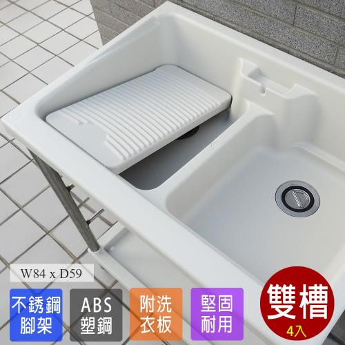 Abis 日式穩固耐用ABS塑鋼雙槽式洗衣槽 不鏽鋼腳架 4入
