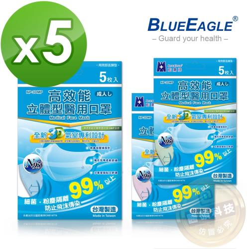 【藍鷹牌】N95醫療口罩 成人立體型醫用口罩 5入*5包(束帶式/藍色.綠色.粉色)