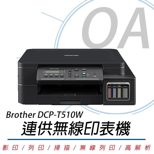 Brother DCP-T510W 原廠大連供 無線印表機 + 墨水組 公司貨