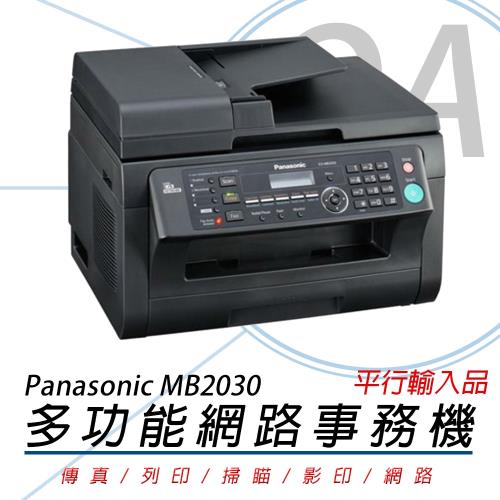 Panasonic 國際牌 KX-MB2030 A4 黑白雷射 網路 多功能事務機