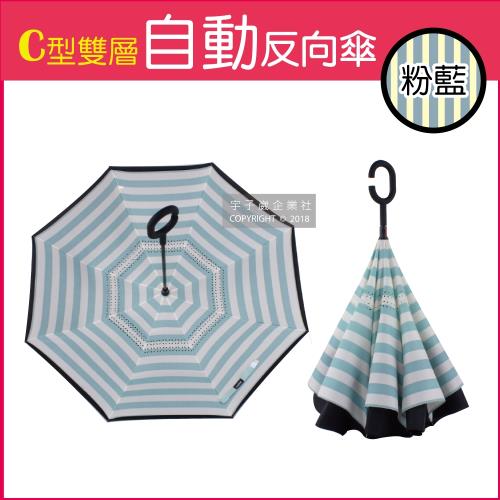 (生活良品)C型雙層海軍紋自動反向雨傘-條紋款粉藍色(雙色自動傘!大傘面 一按即開不淋濕)