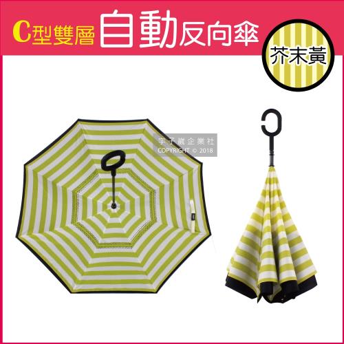 (生活良品)C型雙層海軍紋自動反向雨傘-條紋款芥末黃色(雙色自動傘!大傘面 一按即開不淋濕)