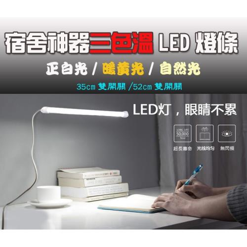 (2入)【LTP】(52cm)長條形創意USB三色溫可調學生宿舍寢室臥室LED護眼檯燈/看書學