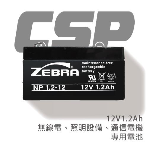 【CSP】NP1.2-12 (12V1.2Ah)鉛酸電池/無線電/照明設備/通信電機(台灣製)