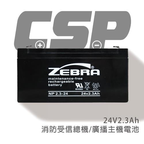 【CSP】NP2.3-24 (24V2.3Ah)鉛酸電池 消防受信總機 廣播主機(台灣製)