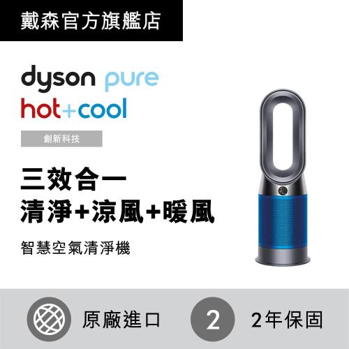 防疫首選Dyson戴森Pure Hot + Cool   HP04 三合一涼暖空氣清淨機/風扇-科技藍
