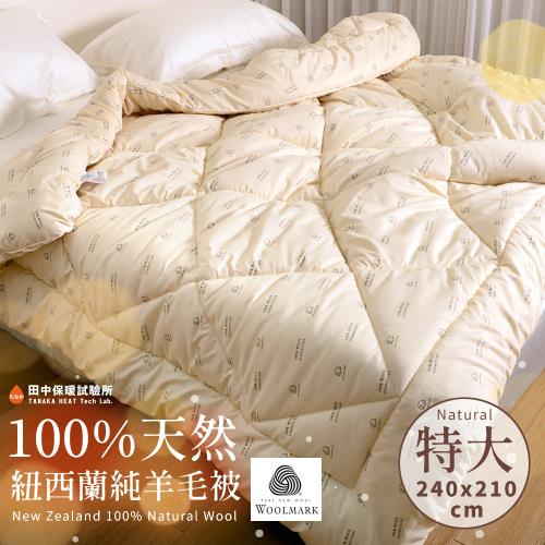《田中保暖試驗所》100%紐西蘭純新羊毛被 特大8x7尺 保暖恆溫舒適 附羊毛聲明卡 國際羊毛局認證 台灣製