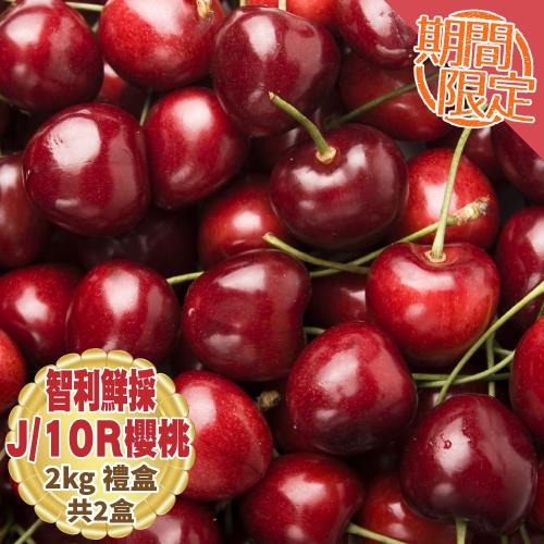 果物樂園-智利櫻桃J/10R櫻桃禮盒共2盒(約2kg/盒)