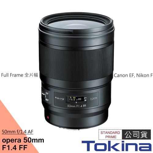 Tokina Opera FF 50mm F1.4 全片幅 定焦鏡 (正成公司貨)