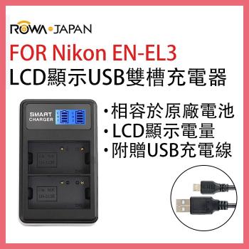ROWA 樂華 FOR NIKON ENEL3 EN-EL3 電池 LCD顯示 USB 雙槽 充電器 相容原廠 保固一年 雙充