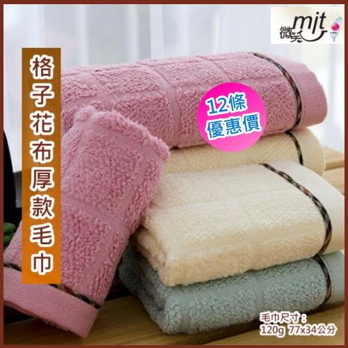 經典格子花布純棉毛巾 (12條 整打裝)   台灣興隆毛巾製