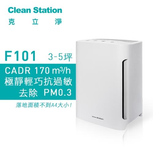 【克立淨】F101 極靜抗敏型空氣清淨機 3-5坪