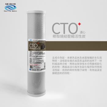 【怡康】20吋大胖CTO燒結壓縮活性碳濾心(1入)