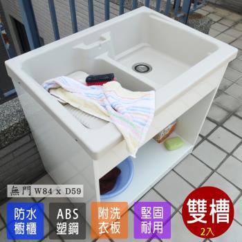 Abis 日式穩固耐用ABS櫥櫃式雙槽塑鋼雙槽式洗衣槽 無門 2入