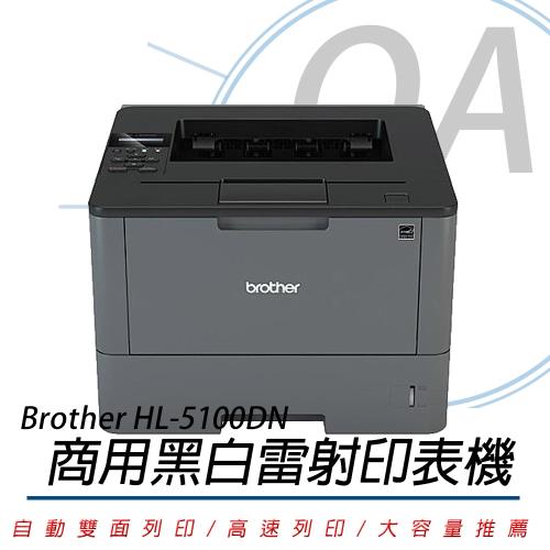 Brother HL-L5100DN 商用 高速大印量 黑白雷射 印表機 公司貨